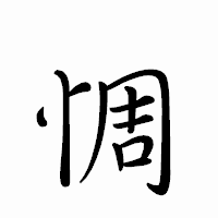 「惆」のペン字体フォント・イメージ