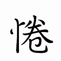 「惓」のペン字体フォント・イメージ