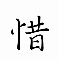 「惜」のペン字体フォント・イメージ