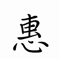 「惠」のペン字体フォント・イメージ