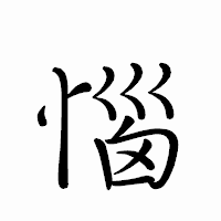 「惱」のペン字体フォント・イメージ