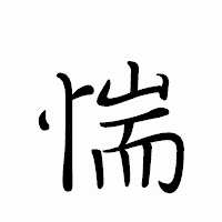 「惴」のペン字体フォント・イメージ