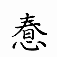「惷」のペン字体フォント・イメージ