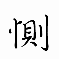 「惻」のペン字体フォント・イメージ