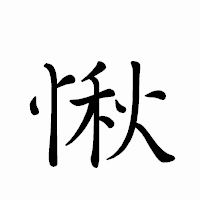 「愀」のペン字体フォント・イメージ
