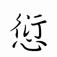 「愆」のペン字体フォント・イメージ