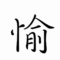 「愉」のペン字体フォント・イメージ