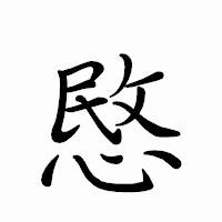 「愍」のペン字体フォント・イメージ