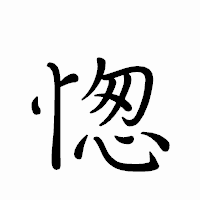 「愡」のペン字体フォント・イメージ