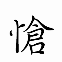 「愴」のペン字体フォント・イメージ