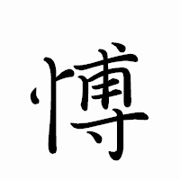「愽」のペン字体フォント・イメージ