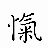 「愾」のペン字体フォント・イメージ
