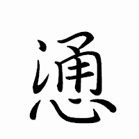 「慂」のペン字体フォント・イメージ