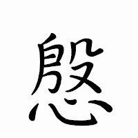 「慇」のペン字体フォント・イメージ