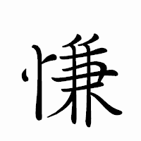 「慊」のペン字体フォント・イメージ