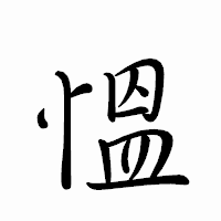 「慍」のペン字体フォント・イメージ