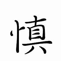 「慎」のペン字体フォント・イメージ
