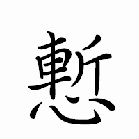 「慙」のペン字体フォント・イメージ