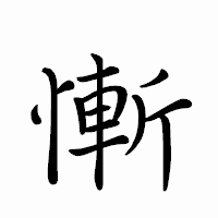 「慚」のペン字体フォント・イメージ
