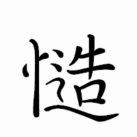 「慥」のペン字体フォント・イメージ