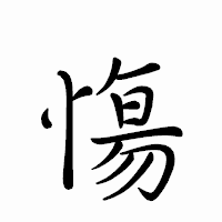 「慯」のペン字体フォント・イメージ