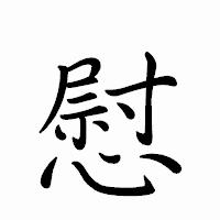 「慰」のペン字体フォント・イメージ