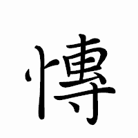 「慱」のペン字体フォント・イメージ