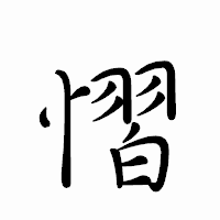 「慴」のペン字体フォント・イメージ