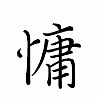 「慵」のペン字体フォント・イメージ