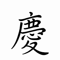 「慶」のペン字体フォント・イメージ