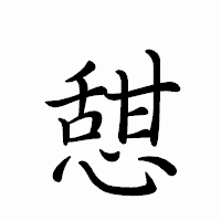 「憇」のペン字体フォント・イメージ