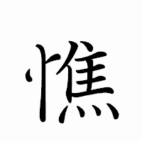「憔」のペン字体フォント・イメージ