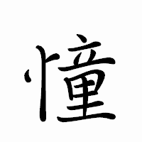 「憧」のペン字体フォント・イメージ