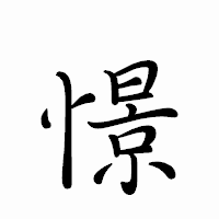 「憬」のペン字体フォント・イメージ
