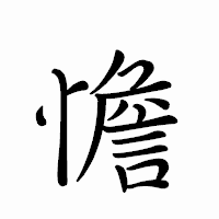 「憺」のペン字体フォント・イメージ