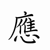 「應」のペン字体フォント・イメージ