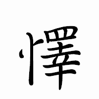 「懌」のペン字体フォント・イメージ