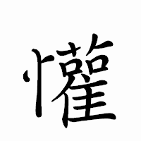 「懽」のペン字体フォント・イメージ