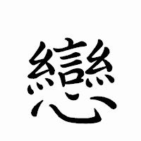 「戀」のペン字体フォント・イメージ
