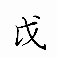 「戉」のペン字体フォント・イメージ