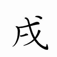 「戌」のペン字体フォント・イメージ