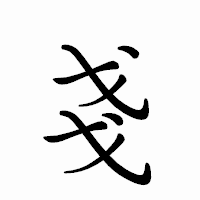 「戔」のペン字体フォント・イメージ