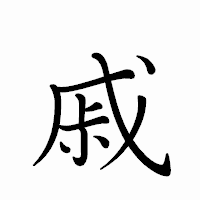 「戚」のペン字体フォント・イメージ