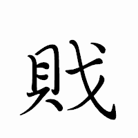 「戝」のペン字体フォント・イメージ