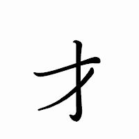 「才」のペン字体フォント・イメージ