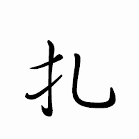 「扎」のペン字体フォント・イメージ