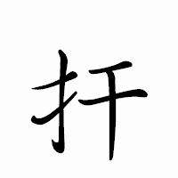 「扞」のペン字体フォント・イメージ