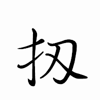 「扨」のペン字体フォント・イメージ