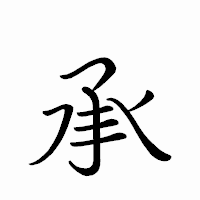 「承」のペン字体フォント・イメージ