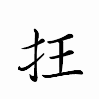 「抂」のペン字体フォント・イメージ